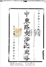 中东路交涉之史略 1929 PDF电子版封面
