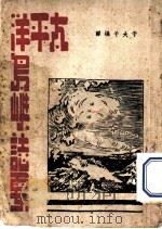 太平洋岛屿志要 1944 PDF电子版封面 于大千编译
