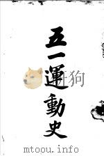 五月革命史 1930 PDF电子版封面 宝山县党务整理委员会宣传部