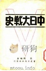 中日大战史 第1集 上 1945 PDF电子版封面 张开编著