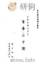 建设世界和平的旧金山会议   1945  PDF电子版封面    曾未风著 
