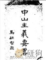 中山主义要略（1927 PDF版）