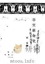 辛亥革命史   1929  PDF电子版封面    郭真著 
