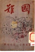国难 1931 PDF电子版封面 金一之编者