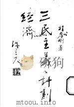 三民主义计划经济 1923 PDF电子版封面 程孝刚著