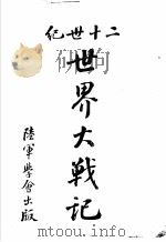 二十世纪世界大战记 1914 PDF电子版封面 胡祖舜编著