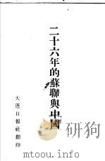二十六年的苏联与中国（ PDF版）