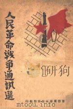 人民革命战争通讯选  第1集（ PDF版）