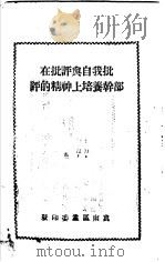 在批评与自我批评的精神上培养干部 1959 PDF电子版封面 冀南区党委