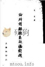 论所谓解放区政权问题 1946 PDF电子版封面 宁生著