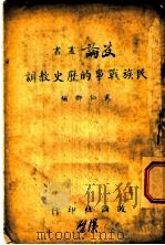 民族战争的历史教训 1939 PDF电子版封面 武仙卿编