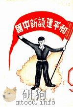 和平建设新中国（1946 PDF版）