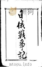日俄战争记 PDF电子版封面 李傥,王??编译