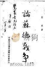 论苏德战争 1944 PDF电子版封面 屈武著;西门宗华主编