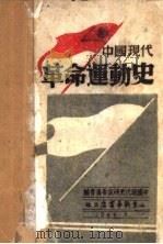 中国现代革命运动史 上 1946 PDF电子版封面 中国现代史研究委员会编