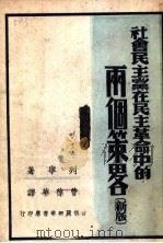 社会民主党在民主革命中的两个策略 1958 PDF电子版封面 列宁著;曹葆华译