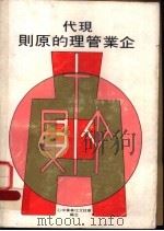 现代企业管理   1975  PDF电子版封面    华欣文化事业中心编 
