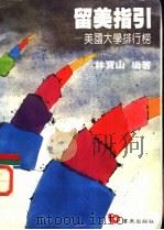留美指引 1987 PDF电子版封面 林宝山编著