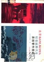 北京BJ212,BJ212A轻型越野汽车易损零件图册 1981 PDF电子版封面 15044·4619 北京汽车制造厂编