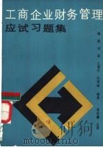 工商企业财务管理应试习题集 1987 PDF电子版封面 7536900988 杨进等编著