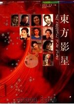 东方影星（1995 PDF版）