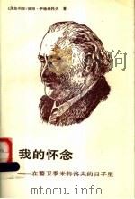 我的怀念:在警卫季米特洛夫的日子里 1988 PDF电子版封面 750120036X (保加利亚)彼得·伊格纳托夫著