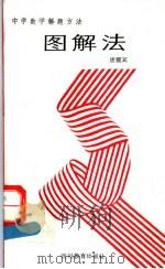 图解法 1989 PDF电子版封面 7540811307 唐霞宾著