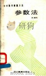 参数法 1989 PDF电子版封面 7540811196 孙道杠主编