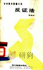 反证法 1989 PDF电子版封面 754081103X 杜永中著