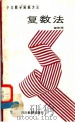 复数法 1989 PDF电子版封面 7540811064 谢晋超主编