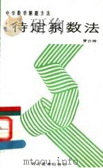 待定系数法 1989 PDF电子版封面 7540811021 罗介玲主编