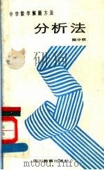 分析法 1989 PDF电子版封面 754081120X 陆中权主编