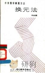 换元法 1989 PDF电子版封面 7540811951 刘志国主编