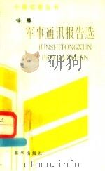 军事通讯报告选 1994 PDF电子版封面 7501124450 徐熊著