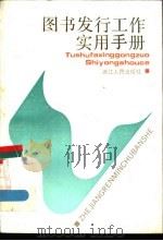 图书发行工作实用手册 1987 PDF电子版封面 7213000667 王信等编写