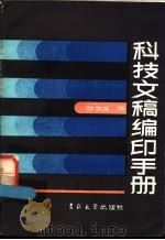 科技文稿编印手册 1984 PDF电子版封面 17323·5 张宝林编