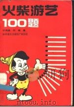 火柴游艺100题 1988 PDF电子版封面 7110005747 忻明昌,忻梅著