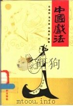 中国戏法 1992 PDF电子版封面 7104003703 任端科等编著
