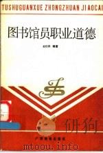 全国图书馆中专系列教材  图书馆职业道德（1988年12月第1版 PDF版）