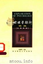 心理学探新论丛 1999 1999 PDF电子版封面 7810473905 杨鑫辉主编