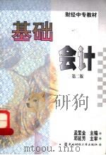 基础会计 第2版 1997 PDF电子版封面 7810442740 孟繁金主编