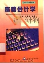 基础会计学 1998 PDF电子版封面 7560413560 吕鹏,卢克香编著