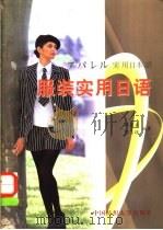 服装实用日语 1999 PDF电子版封面 7810381989 葛丽美,郭玉瑛编著