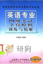 英语专业四级考试全真模拟训练与精解 1999 PDF电子版封面 7561115687 申富英编著