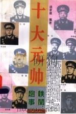 十大元帅轶闻趣事 第2版 1995 PDF电子版封面 7215030555 胡家模编著