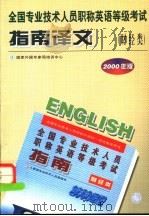 全国专业技术人员职称英语等级考试指南译文 财经类 1999 PDF电子版封面 7561036841 国家外国专家局培训中心编