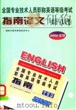 全国专业技术人员职称英语等级考试指南译文 综合与人文类 1999 PDF电子版封面 7561036817 国家外国专家局培训中心编