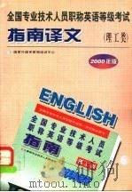 全国专业技术人员职称英语等级考试指南译文 理工类 1998年版 1999 PDF电子版封面 7561036833 国家外国专家局培训中心编