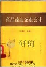 商品流通企业会计 1993.02 PDF电子版封面 7203025527 杜善学等编著