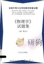 《物理学》试题集 1997 PDF电子版封面 7117027673 董品泸主编;肖邦新,肖擎纲编